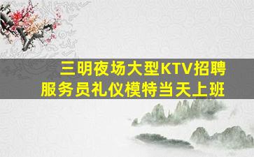 韶关夜总会招聘