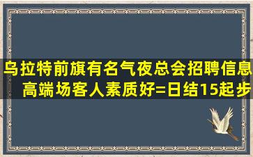 白城酒吧招聘