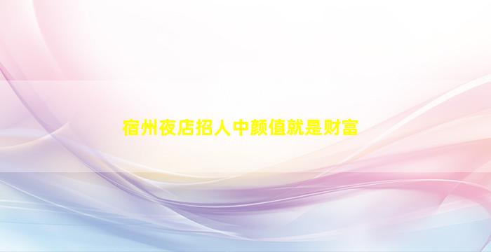 郑州夜总会招聘