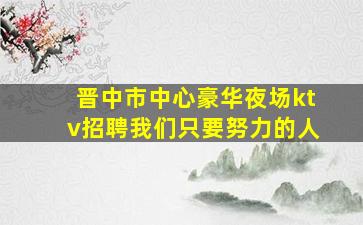 郴州酒吧招聘