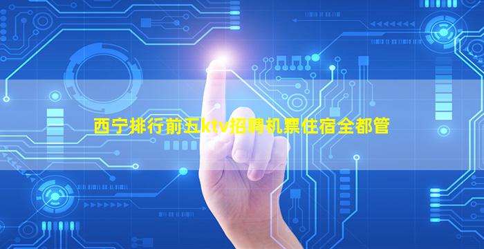 广元夜总会招聘